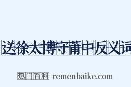 送徐太博守莆中反义词是什么意思的图片